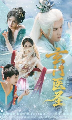 短剧《玄门医圣》海报