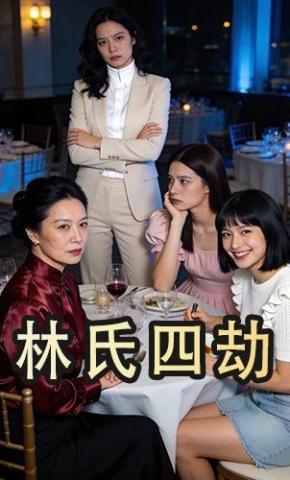 短剧《林氏四劫》海报