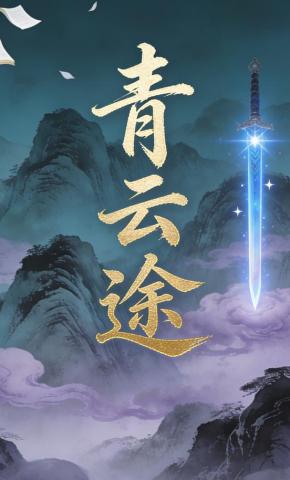 短剧《青云途》海报