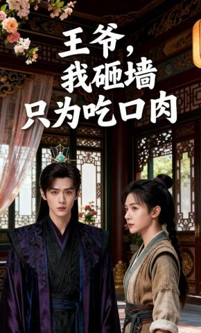 短剧《王爷，我砸墙只为吃口肉》海报
