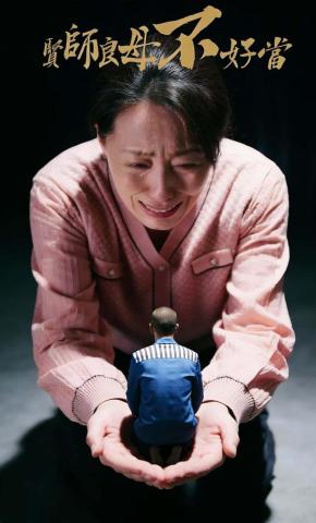 短剧《贤师良母不好当》海报