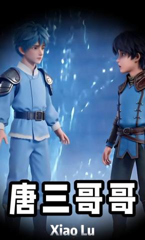 短剧《唐三哥哥》海报