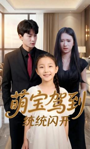 短剧《萌宝驾到统统闪开》海报