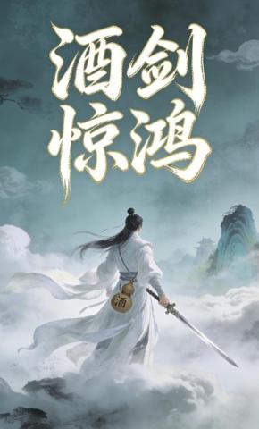 短剧《酒剑惊鸿》海报