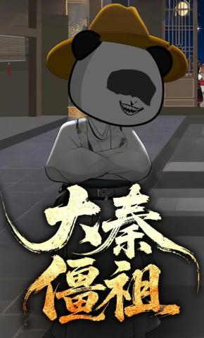 短剧大秦僵祖海报