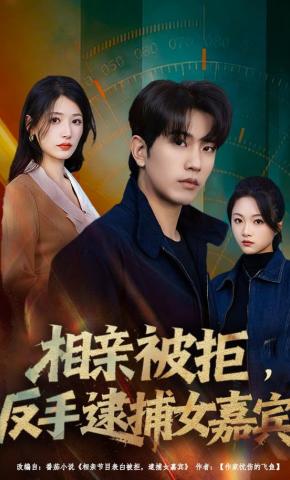短剧相亲被拒，反手逮捕女嘉宾海报