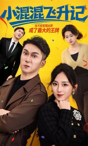 短剧小混混飞升记海报