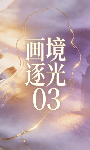 短剧《画境逐光03》海报