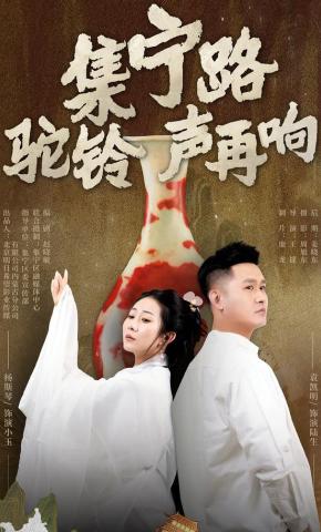 短剧集宁路驼铃声再响海报