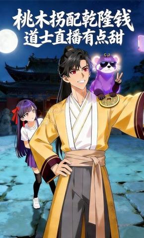短剧《桃木拐配乾隆钱 道士直播有点甜》海报