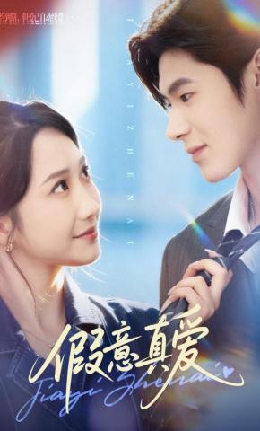 短剧《假意真爱》海报