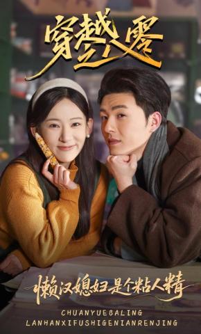 短剧《穿越之八零懒汉媳妇是个粘人精》海报