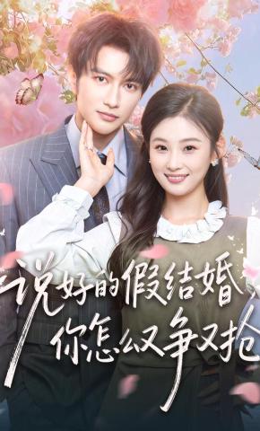 短剧《说好的假结婚，你怎么又争又抢》海报