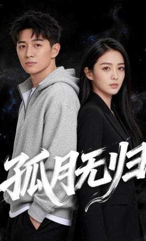 短剧《孤月无归》海报