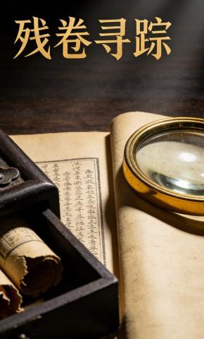短剧《残卷寻踪》海报