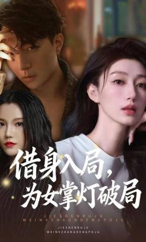 短剧《借身入局，为女掌灯破局》海报