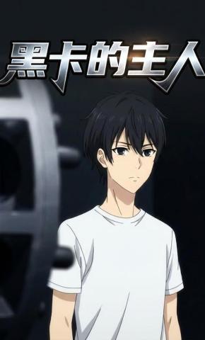短剧《黑卡的主人》海报