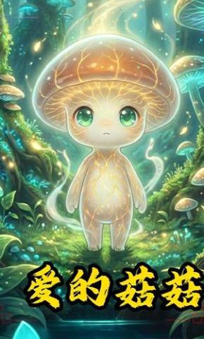 短剧《爱的菇菇》海报