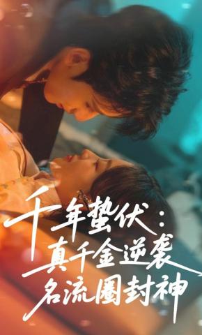 短剧千年蛰伏：真千金逆袭名流圈封神海报