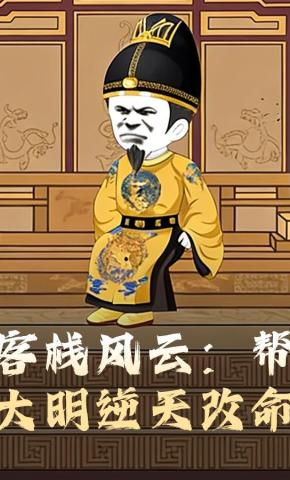 短剧《客栈风云：帮大明逆天改命》海报