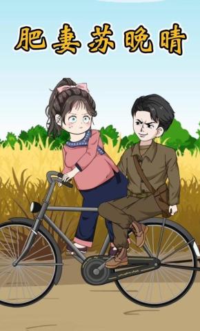 短剧《肥妻苏晚晴》海报