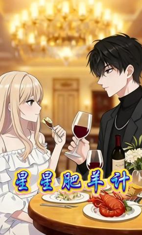 短剧《星星肥羊计》海报