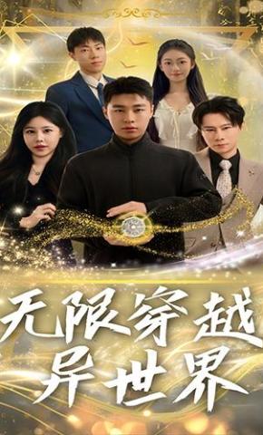 短剧无限穿越异世界海报