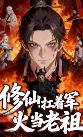 短剧《修仙，扛着军火当老祖》海报