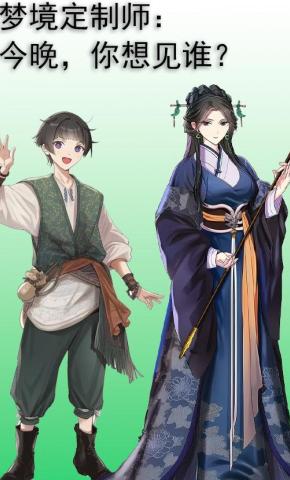 短剧《梦境定制师：今晚，你想见谁？》海报