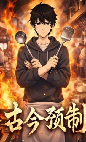 短剧《古今预制》海报