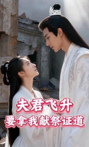 短剧《夫君飞升，要拿我献祭证道》海报