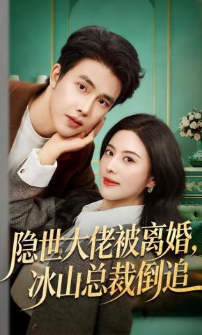 短剧《隐世大佬被离婚，冰山总裁倒追》海报