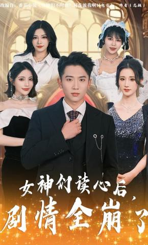 短剧女神们读心后，剧情全崩了海报