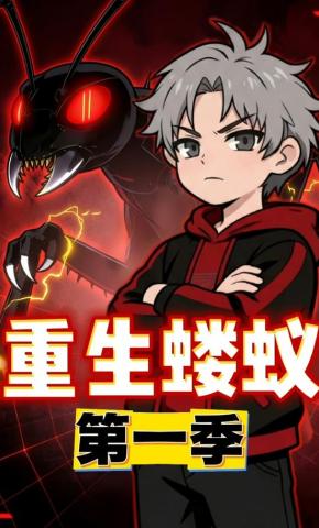 短剧《重生蝼蚁第一季》海报