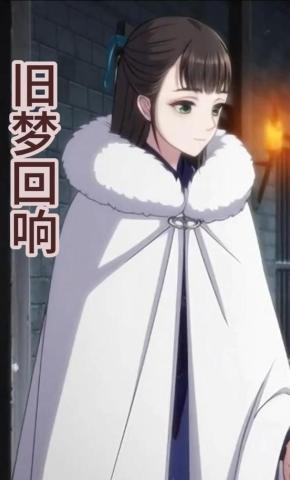 短剧《旧梦回响》海报