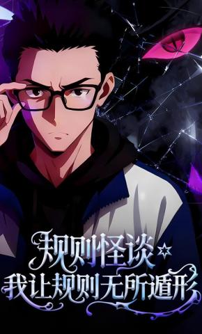 短剧《规则怪谈：我让规则无所遁形》海报