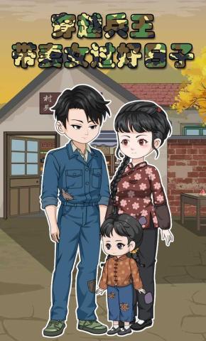 短剧《穿越兵王带妻女过好日子》海报