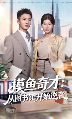 短剧《摸鱼奇才：从图书馆开始逆袭》海报