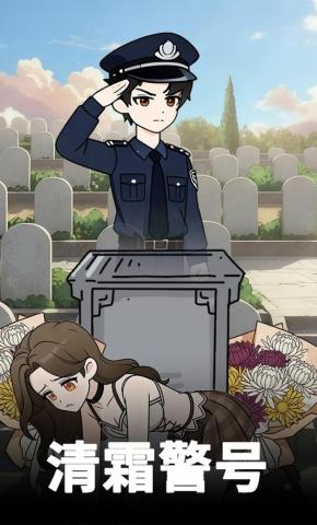 短剧《清霜警号》海报