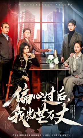 短剧《偏心过后，我光芒万丈》海报