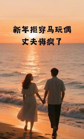 短剧《新年拒穿马玩偶，丈夫悔疯了》海报