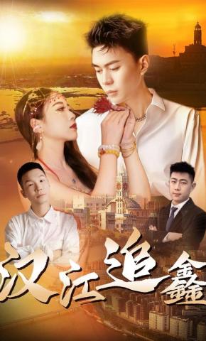 短剧《汉江追鑫》海报