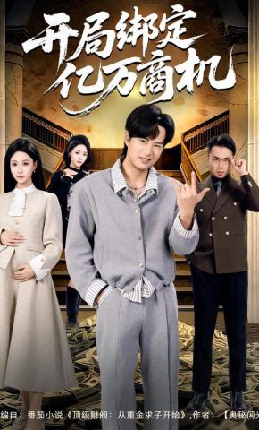 短剧《开局绑定亿万商机》海报