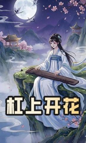 短剧《杠上开花》海报