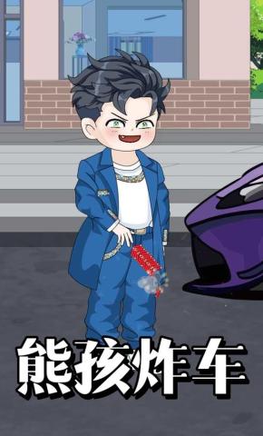 短剧《熊孩炸车》海报