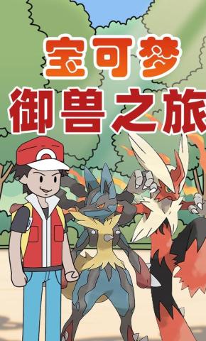 短剧《宝可梦御兽之旅》海报