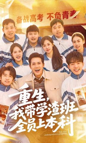 短剧《重生，我带学渣班全员上本科》海报