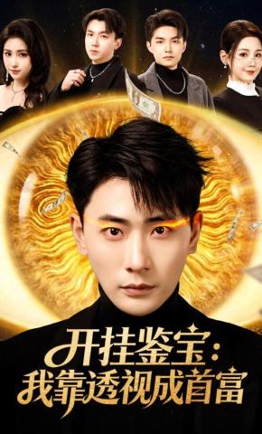 短剧《开挂鉴宝：我靠透视成首富》海报