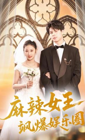 短剧《麻辣女王飒爆娱乐圈》海报