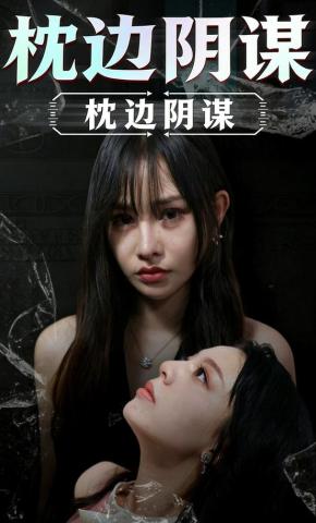 短剧枕边阴谋海报